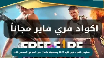 استبدل أكواد فري فاير 2025 بسهولة وأمان عبر الموقع الرسمي الآن